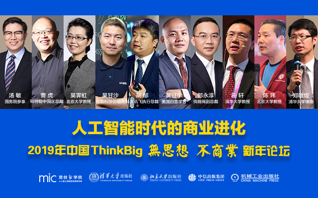 人工智能时代的商业进化——2019年中国ThinkBig新年论坛（北京）