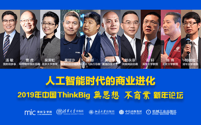 人工智能时代的商业进化——2019年中国ThinkBig新年论坛(北京)
