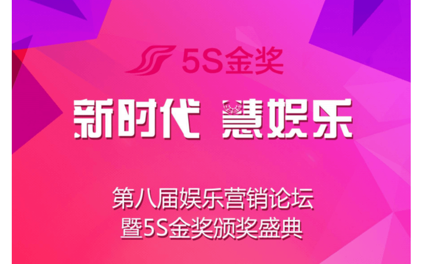 “新时代 慧娱乐” 第八届娱乐营销论坛暨5S金奖颁奖盛典2019（北京）