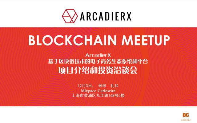 ArcadierX-基于区块链技术的E-Commerce生态系统项目介绍会2018（上海）