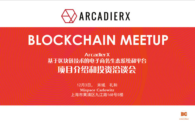 ArcadierX-基于区块链技术的E-Commerce生态系统项目介绍会2018（上海）