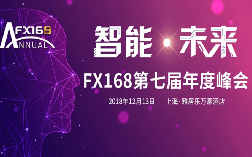 “智能•未来”FX168第七届年度峰会2018（上海）