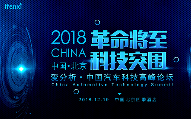 2018爱分析·中国汽车科技高峰论坛（北京）