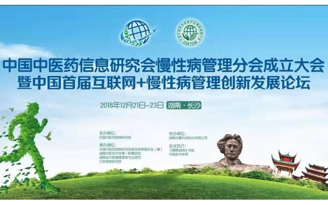 2018中国中医药信息研究会慢性病管理分会成立大会暨中国首届互联网+慢性病管理创新发展论坛（长沙）