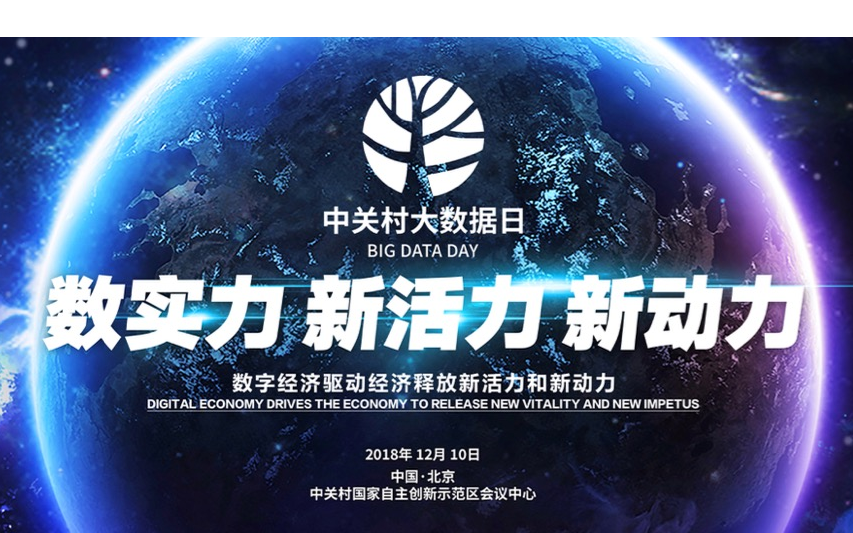2018年中关村大数据日——全球数字经济大会（北京）