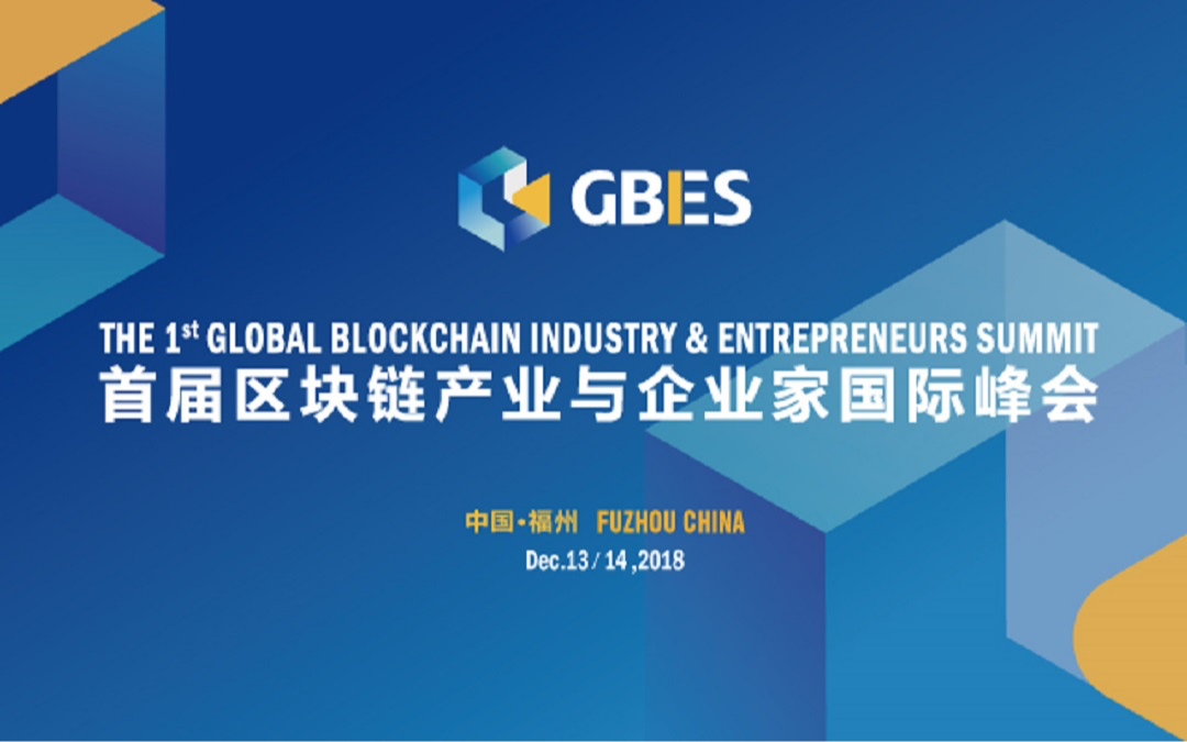 首届区块链产业与企业家国际峰会2018（福州）