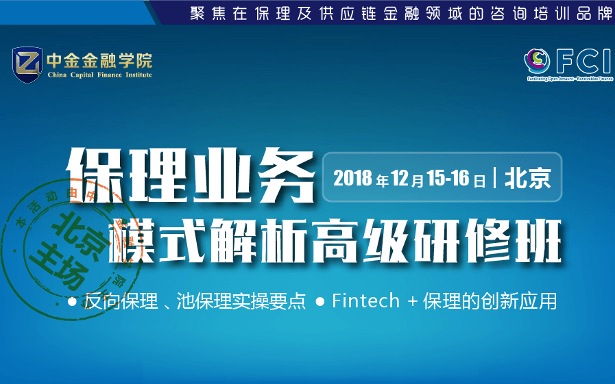 保理业务模式解析高级研修班2018（北京）