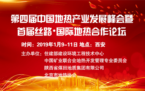 2019第四届中国地热产业发展峰会暨首届丝路国际地热合作论坛（西安）