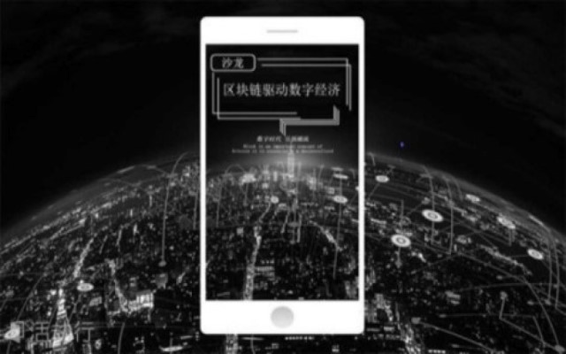 区块链技术驱动数字经济沙龙2018（上海）