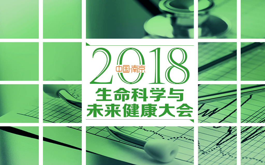 2018生命科学与未来健康大会（南京）