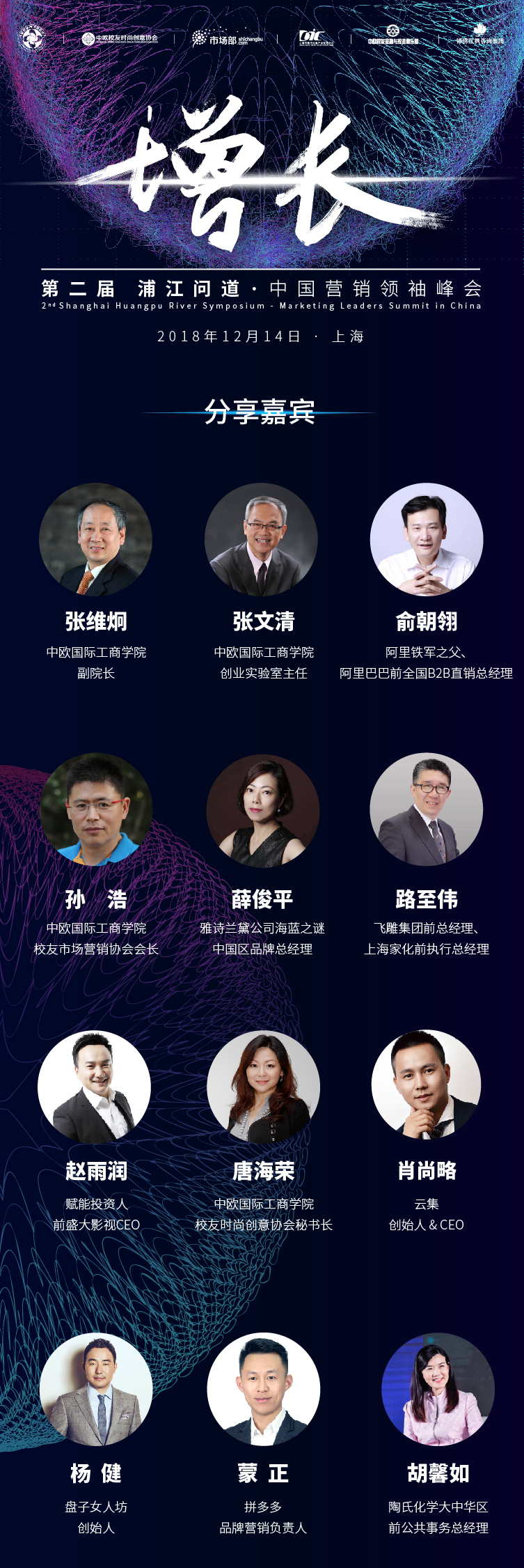 第二届浦江问道·中国营销领袖峰会（上海）