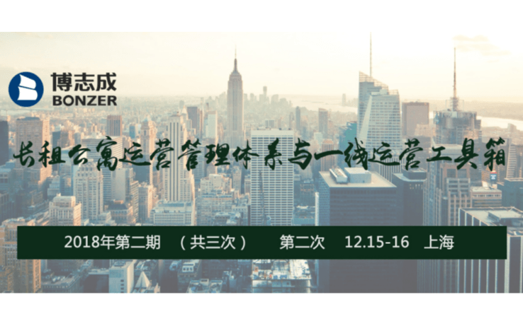 2018长租公寓运营管理体系与一线运营工具箱(上海)