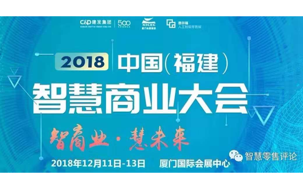 中国（福建）智慧商业大会2018