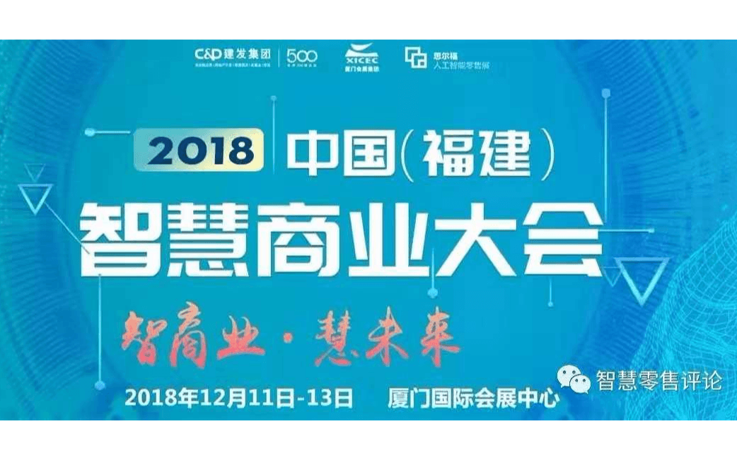 中国（福建）智慧商业大会2018