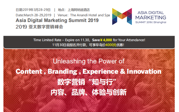 2019亚太数字营销峰会-上海（2019ADMS）
