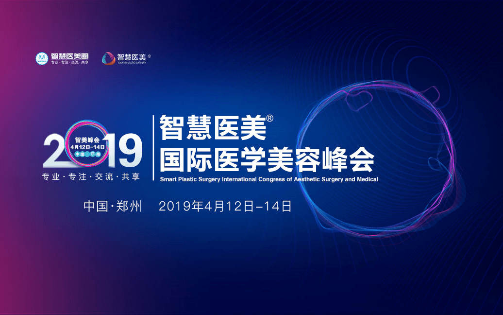 智慧医美·2019国际医学美容峰会-郑州(2019智美峰会)
