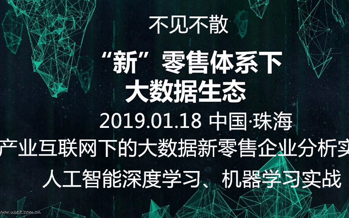 2019年度第一届“人工智能深度学习”和“产业互联网下的大数据新零售企业分析实战”会议（珠海）