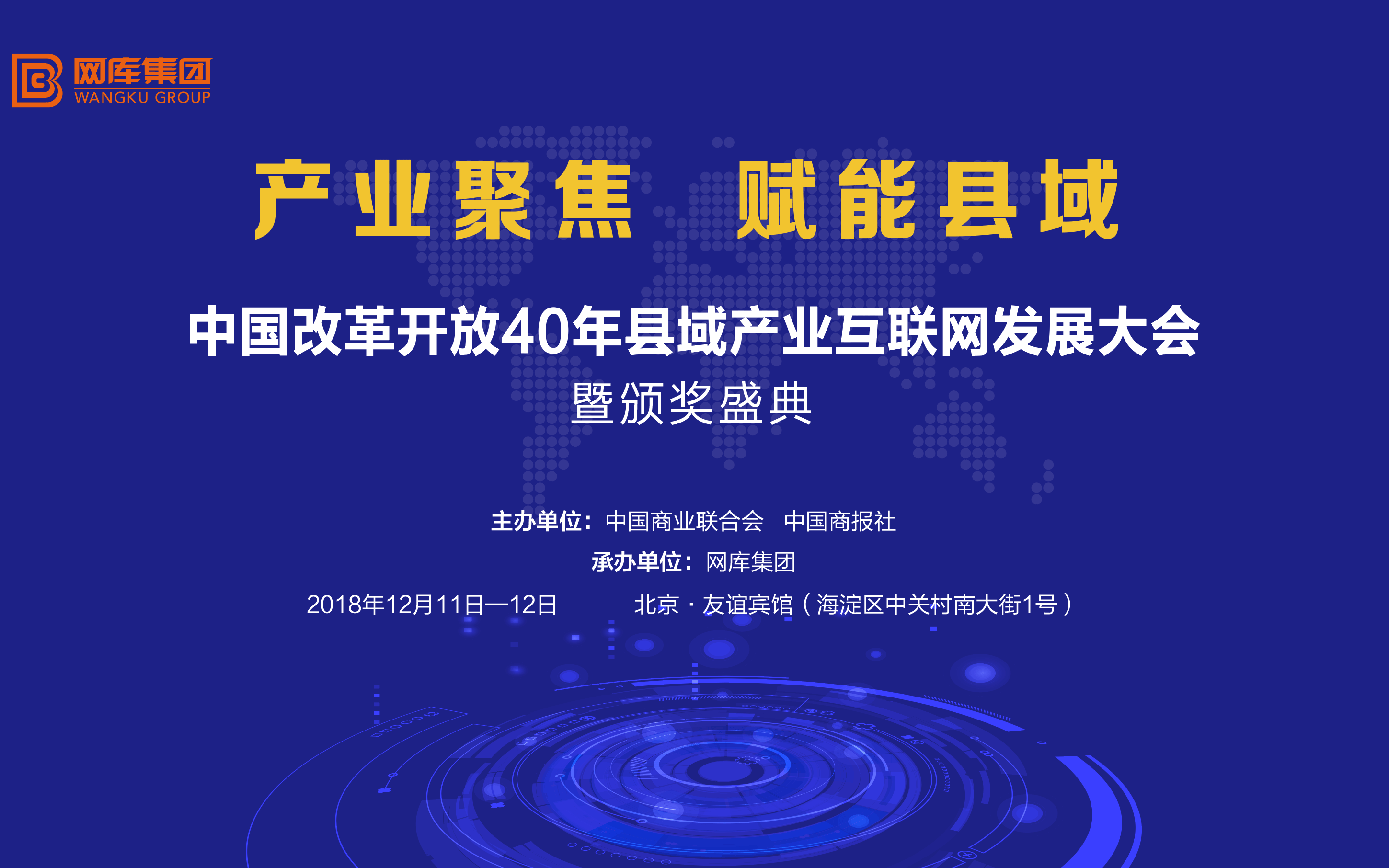 中国改革开放40周年县域产业互联网发展大会暨颁奖盛典2018（北京）