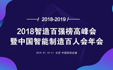 2018智造百强榜高峰会暨中国智能制造百人会年会