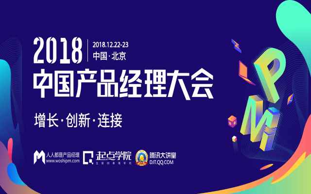 2018中国产品经理大会（北京）