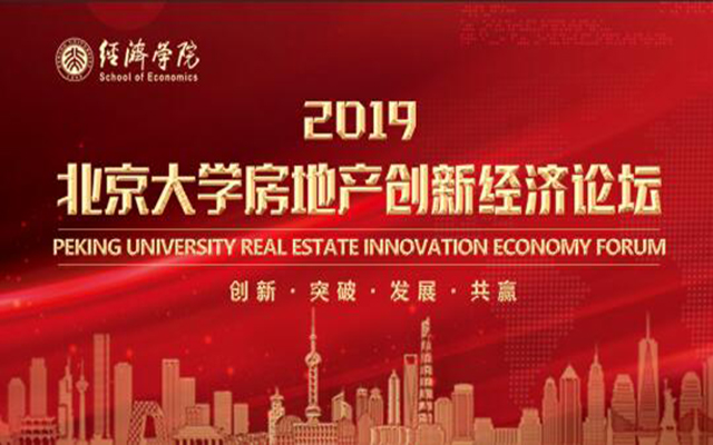 2019北京大学房地产创新经济论坛
