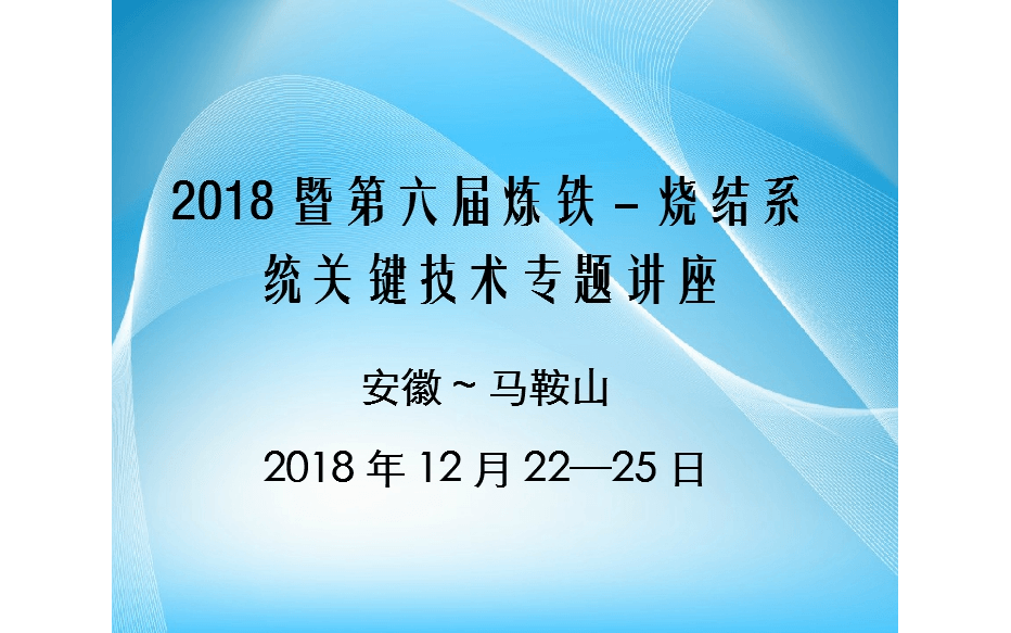 2018全國煉鐵生產(chǎn)技術(shù)交流會(huì)暨第六屆煉鐵-燒結(jié)系統(tǒng)關(guān)鍵技術(shù)專題講座