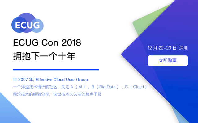 ECUG Con 2018 拥抱下一个十年（深圳）