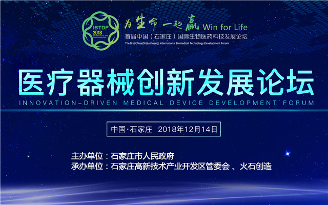 首届中国（石家庄）国际生物医药科技发展论坛医疗器械创新发展论坛2018