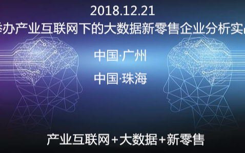 2018产业互联网下的大数据新零售企业分析实战会议（广州）