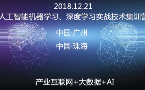 人工智能机器学习、深度学习算法开发实战会议2018(12月广州班)