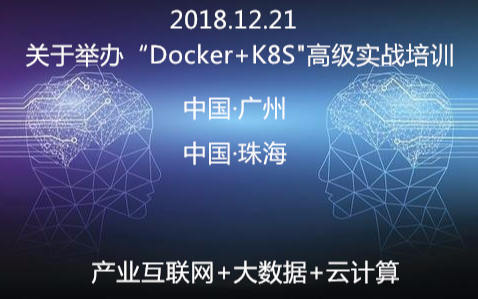 Docker+K8S高级实战会议2018（广州）