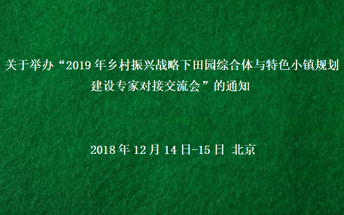 2019年乡村振兴战略下田园综合体与特色小镇规划建设专家对接交流会