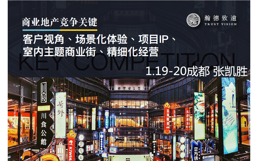 商业地产竞争关键 客户视角、场景化体验、项目IP、室内主题商业街、精细化经营2019（成都）