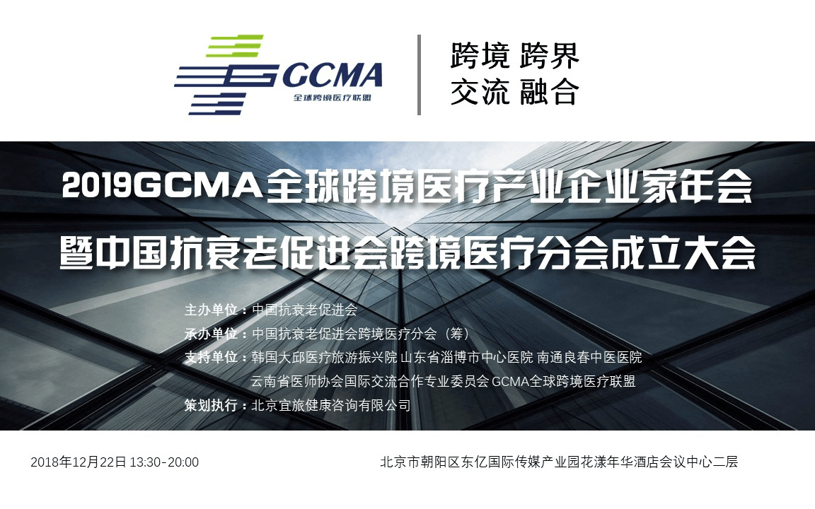 2018GCMA全球跨境医疗产业企业家年会暨中国抗衰老促进会跨进医疗分会成立大会（北京）