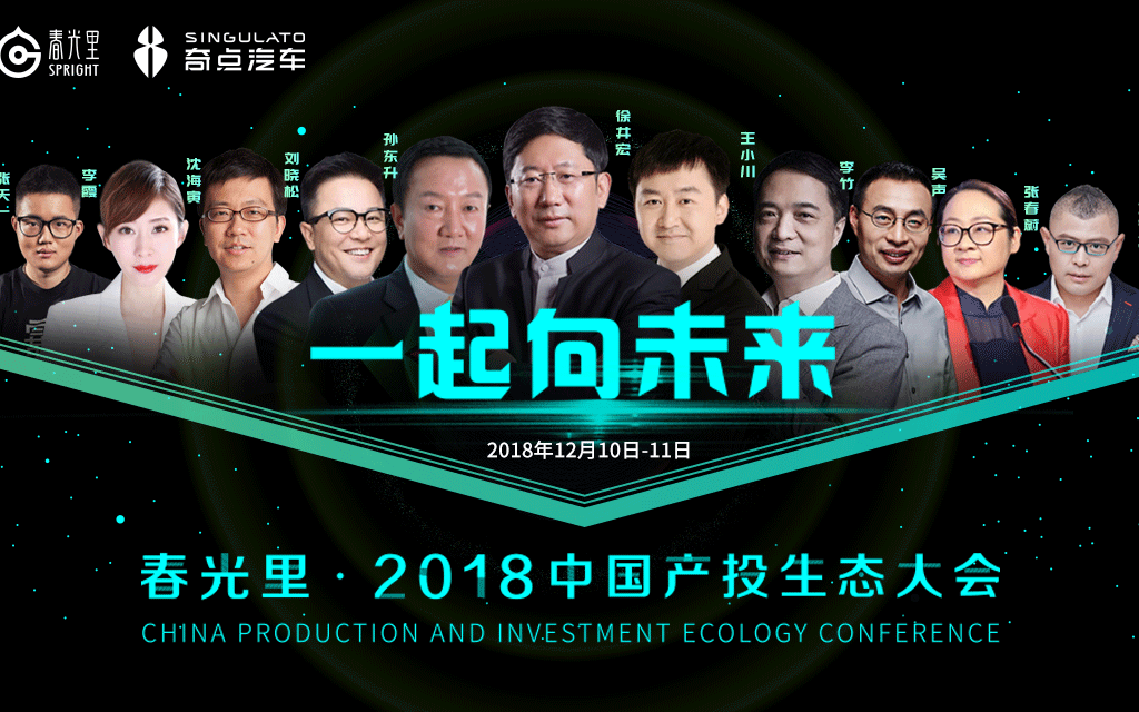 【一起向未来】春光里·中国产投生态大会2018(北京)