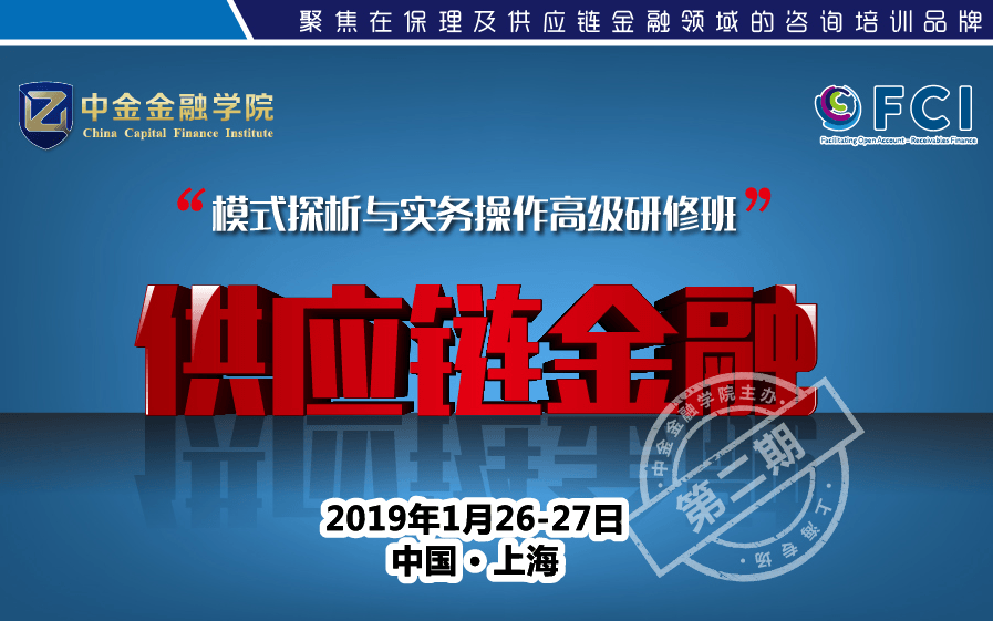 供应链金融模式探析与实务操作高级研修班2019(上海)