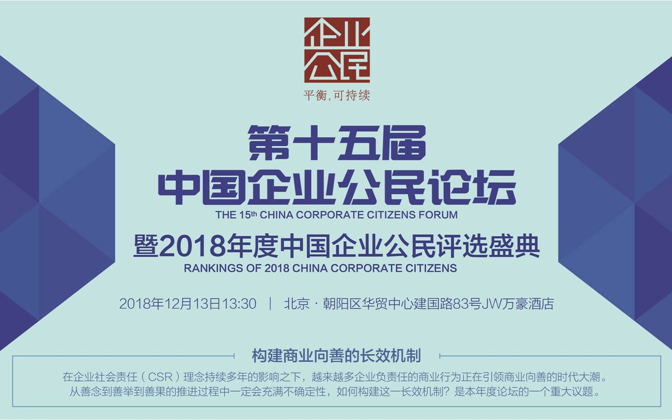 第十五届中国企业公民论坛—构建商业向善的长效机制2018（北京）