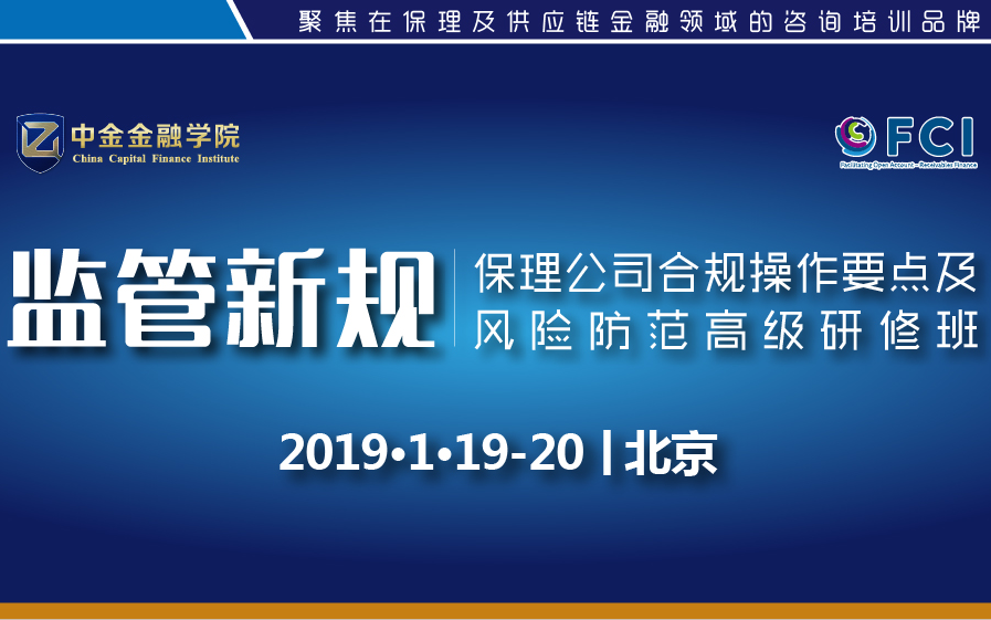 2019保理业务模式解析高级研修班（1月北京班）