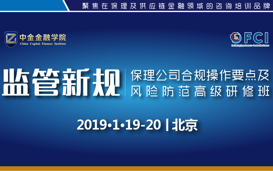 2019保理业务模式解析高级研修班（1月北京班）