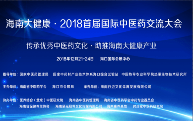 海南大健康 2018首届国际中医药交流大会(海口)