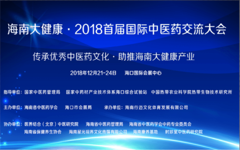 海南大健康 2018首届国际中医药交流大会（海口）