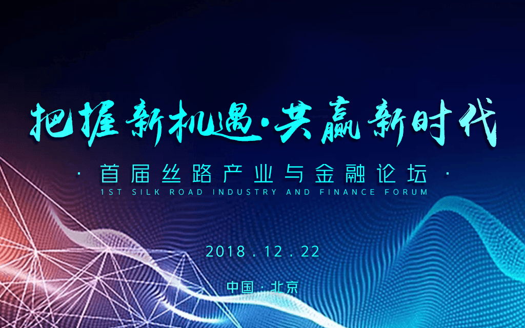 2018首届丝路产业与金融论坛(北京)
