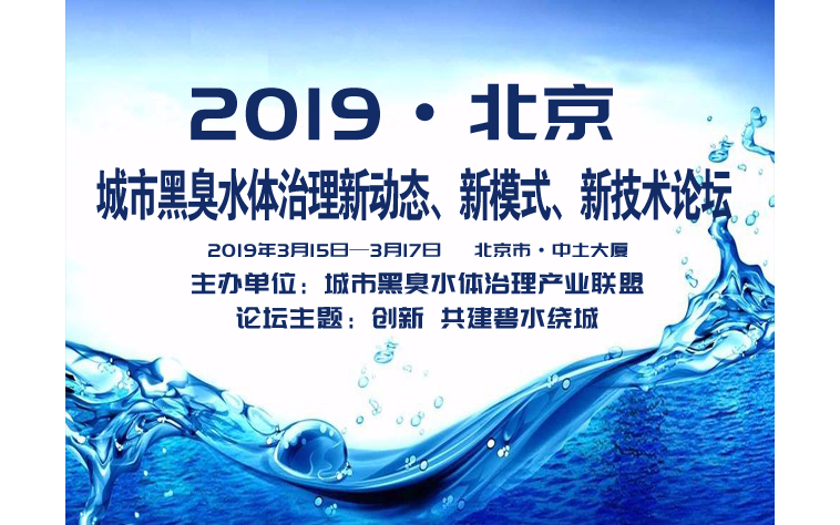 2019城市黑臭水体治理新动态、新模式、新技术论坛（北京）