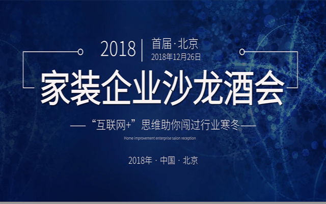 互联网+思维助你闯过行业寒冬-家装企业沙龙酒会2018（北京）