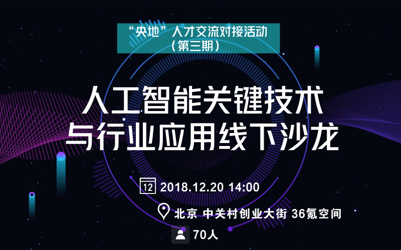 2018人工智能关键技术与行业应用线下沙龙(北京)