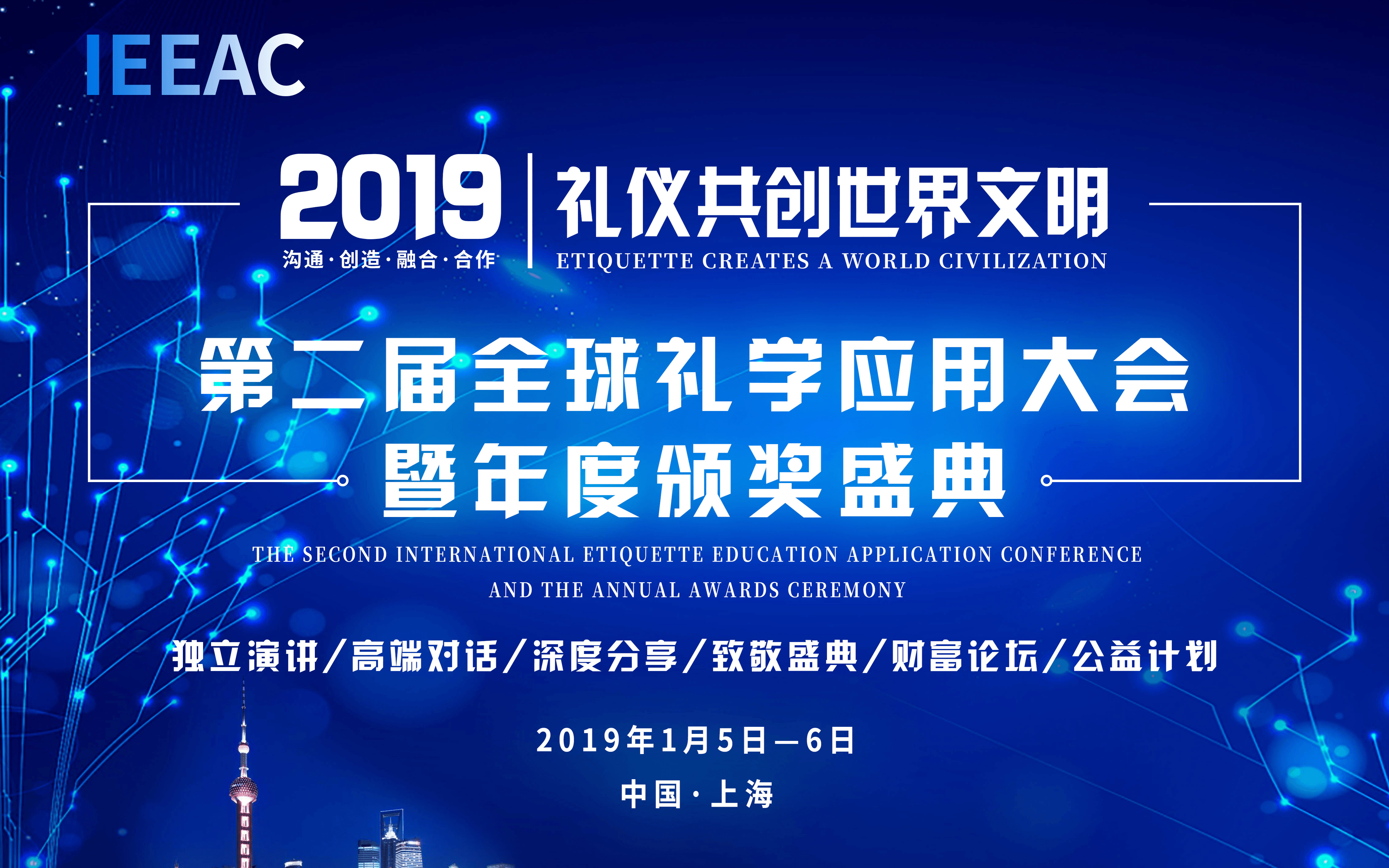 IEEAC 2019全球礼学应用大会（上海）