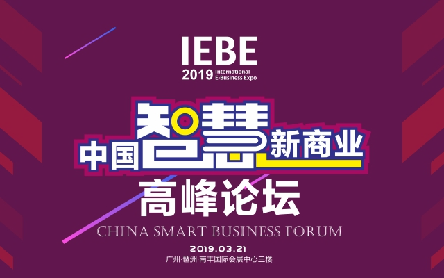 2019 IEBE 中国智慧新商业高峰论坛（广州）
