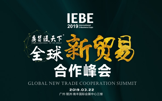 广货通天下——2019全球新贸易合作峰会（广州）