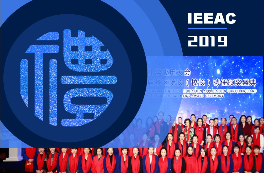 IEEAC 2019全球礼学应用大会（上海）