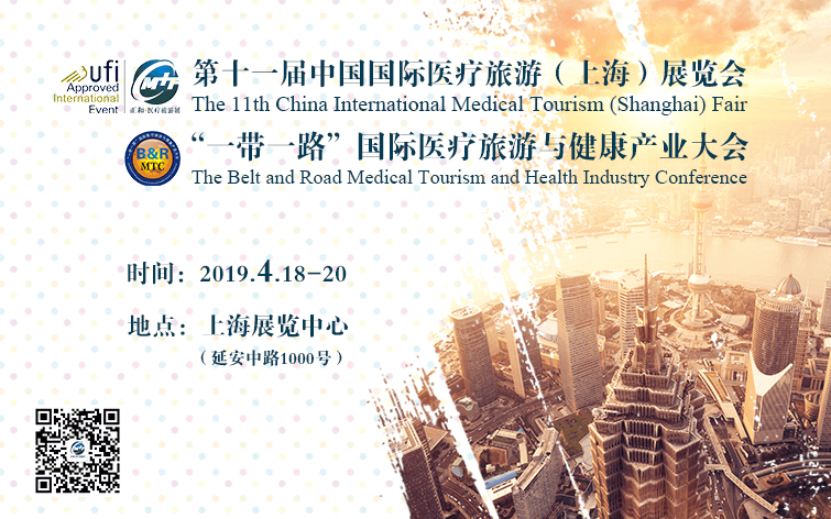 2019“一带一路”国际医疗旅游与健康产业大会(上海)